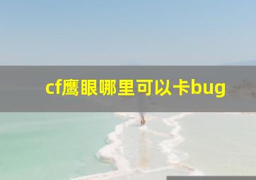 cf鹰眼哪里可以卡bug