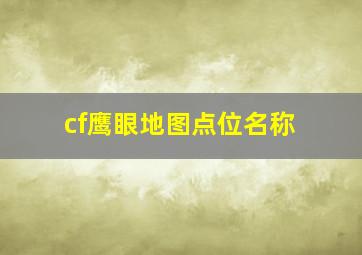 cf鹰眼地图点位名称