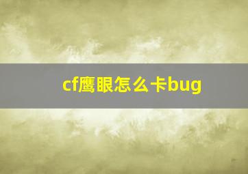 cf鹰眼怎么卡bug