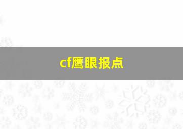 cf鹰眼报点