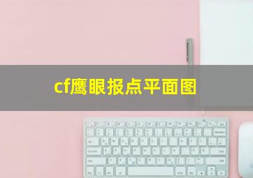 cf鹰眼报点平面图