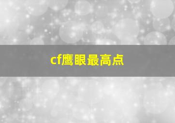 cf鹰眼最高点