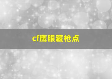 cf鹰眼藏枪点