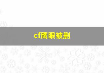 cf鹰眼被删