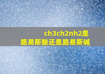 ch3ch2nh2是路易斯酸还是路易斯碱