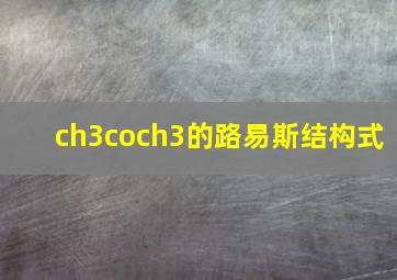 ch3coch3的路易斯结构式