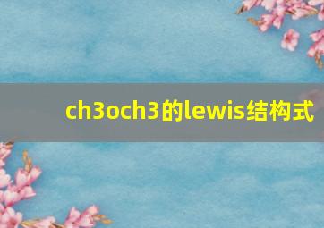 ch3och3的lewis结构式