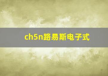 ch5n路易斯电子式