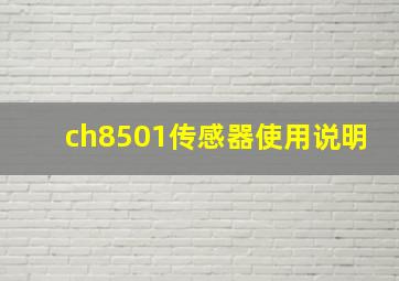 ch8501传感器使用说明