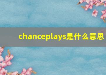 chanceplays是什么意思