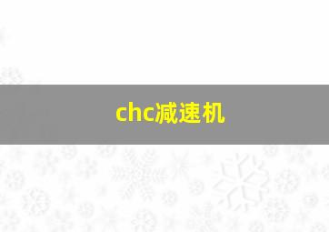 chc减速机