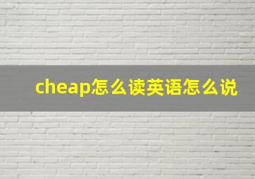 cheap怎么读英语怎么说