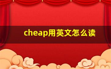 cheap用英文怎么读