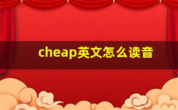 cheap英文怎么读音