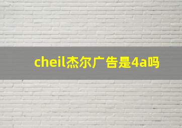 cheil杰尔广告是4a吗