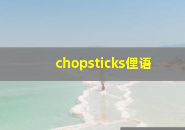 chopsticks俚语