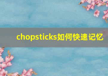 chopsticks如何快速记忆