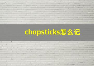 chopsticks怎么记