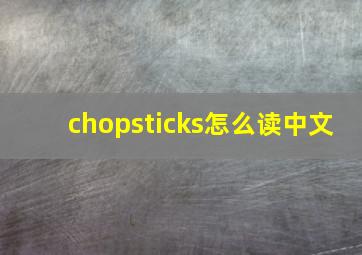 chopsticks怎么读中文