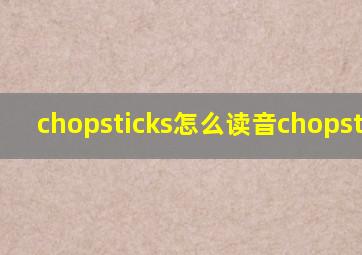 chopsticks怎么读音chopsticks