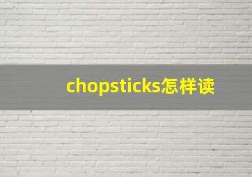 chopsticks怎样读