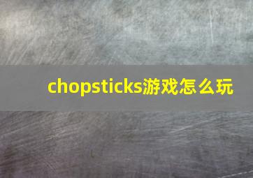 chopsticks游戏怎么玩