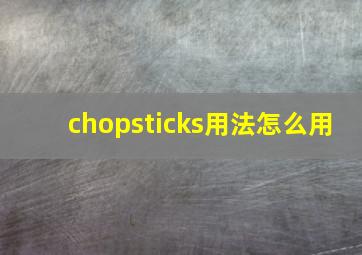 chopsticks用法怎么用