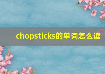 chopsticks的单词怎么读