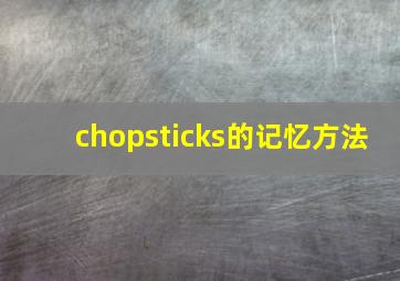 chopsticks的记忆方法