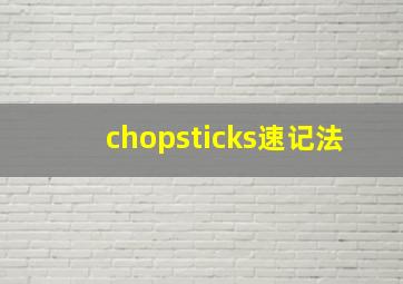 chopsticks速记法