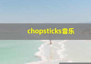 chopsticks音乐