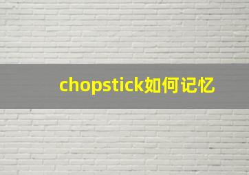 chopstick如何记忆