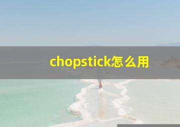 chopstick怎么用