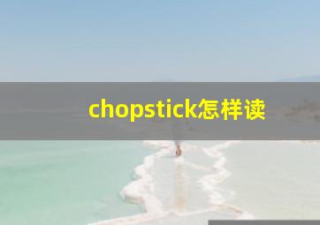 chopstick怎样读