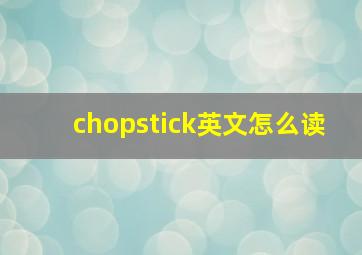 chopstick英文怎么读