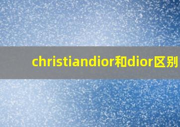 christiandior和dior区别