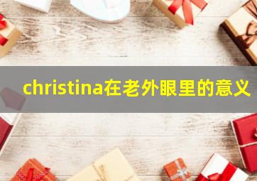 christina在老外眼里的意义