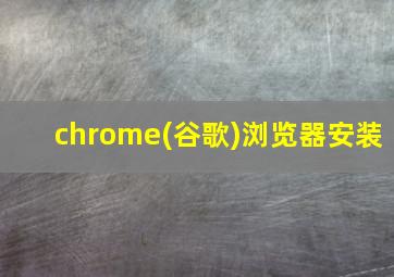 chrome(谷歌)浏览器安装