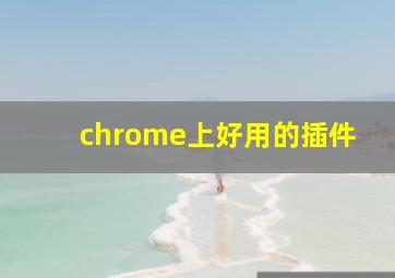 chrome上好用的插件