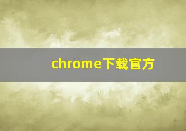 chrome下载官方