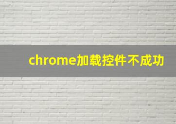 chrome加载控件不成功