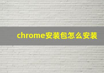 chrome安装包怎么安装