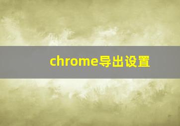 chrome导出设置