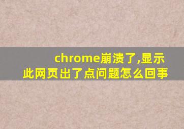 chrome崩溃了,显示此网页出了点问题怎么回事