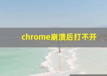 chrome崩溃后打不开