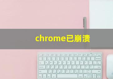 chrome已崩溃