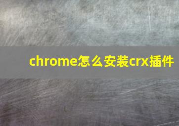 chrome怎么安装crx插件