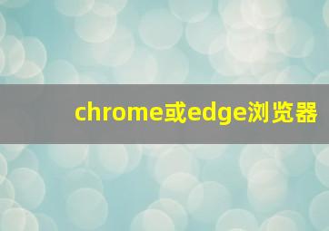 chrome或edge浏览器