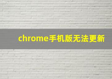 chrome手机版无法更新