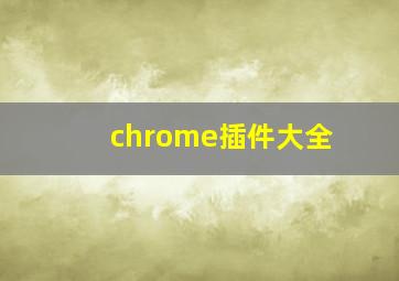 chrome插件大全